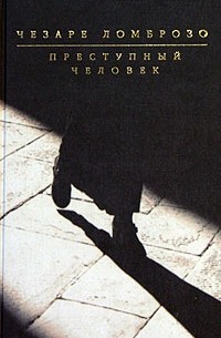 Чезаре Ломброзо - Преступный человек (сборник)