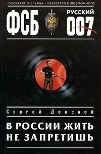 Сергей Донской - В России жить не запретишь