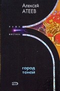 Алексей Атеев - Город теней