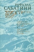Одиссея Капитана Блада. Хроника капитана Блада