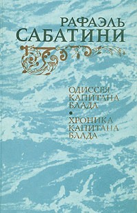 Рафаэль Сабатини - Одиссея Капитана Блада. Хроника капитана Блада (сборник)