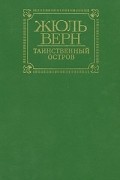 Жюль Верн - Таинственный остров
