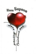 Иван Барков - Лука Мудищев. Греховный рай