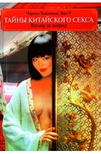  - Тайны китайского секса (сборник)