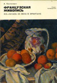 А. Костеневич - Французская живопись XIX - начала XX века в Эрмитаже