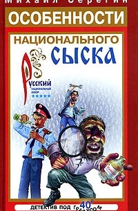 Михаил Серегин - Особенности национального сыска (сборник)