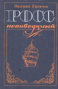 Валерий Ганичев - Росс непобедимый (сборник)