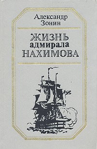 Александр Зонин - Жизнь адмирала Нахимова