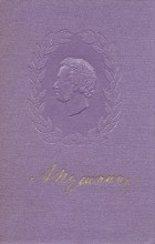 А. Пушкин - А. Пушкин. Избранные произведения в двух томах. Том 1