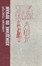 А.Н. Толстой - Хождение по мукам. Трилогия в двух книгах. Книга 1 (сборник)