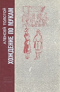 Хождение по мукам. Трилогия в двух книгах. Книга 1 (сборник)