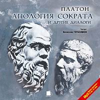 Платон  - Апология Сократа и другие диалоги (аудиокнига MP3) (сборник)