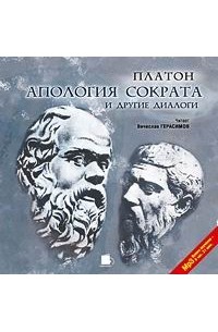Платон  - Апология Сократа и другие диалоги (аудиокнига MP3) (сборник)