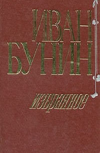 Иван Бунин - Иван Бунин. Избранное (сборник)