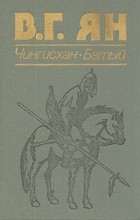 В. Г. Ян - Чингисхан. Батый (сборник)