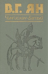 В. Г. Ян - Чингисхан. Батый (сборник)