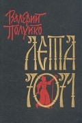 В. В. Полуйко - Лета 7071