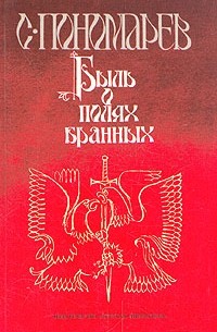 Быль о полях бранных