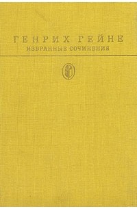 Генрих Гейне - Избранные сочинения