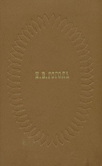 Н. В. Гоголь - Н. В. Гоголь. Сочинения в двух томах. Том 1 (сборник)