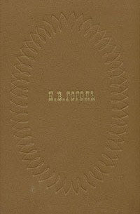 Н. В. Гоголь - Н. В. Гоголь. Сочинения в двух томах. Том 1 (сборник)