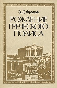 Рождение греческого полиса