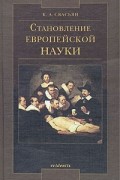 Становление европейской науки