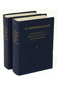 Н. Г. Чернышевский - Н. Г. Чернышевский. Избранные философские сочинения. В двух томах