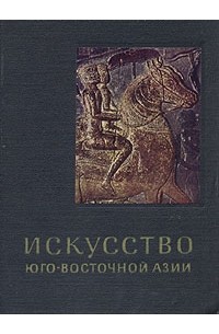 Олег Прокофьев - Искусство Юго-Восточной Азии