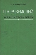 П. А. Вяземский. Жизнь и творчество