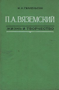 М. И. Гиллельсон - П. А. Вяземский. Жизнь и творчество