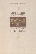  - Древние культуры азиатских эскимосов