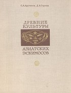  - Древние культуры азиатских эскимосов
