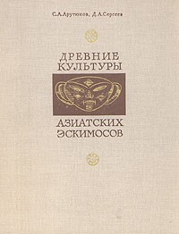  - Древние культуры азиатских эскимосов