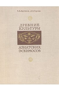  - Древние культуры азиатских эскимосов