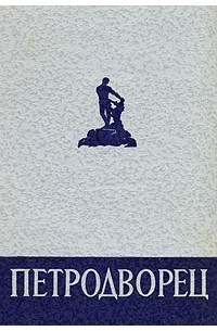  - Петродворец