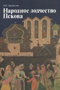 Народное зодчество Пскова