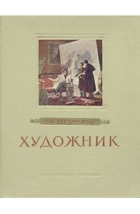 Т. Г. Шевченко - Художник