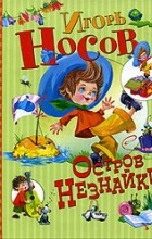 Игорь Носов - Остров Незнайки (сборник)