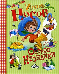 Игорь Носов - Остров Незнайки (сборник)