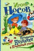 Путешествие Незнайки в Каменный город