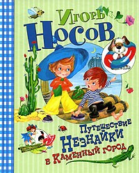 Игорь Носов - Путешествие Незнайки в Каменный город