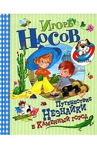 Игорь Носов - Путешествие Незнайки в Каменный город