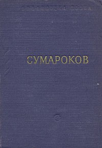 А. П. Сумароков - А. П. Сумароков. Стихотворения