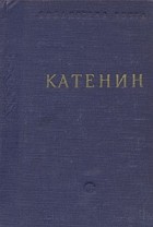 П. А. Катенин - П. А. Катенин. Стихотворения