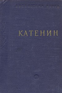 П. А. Катенин - П. А. Катенин. Стихотворения