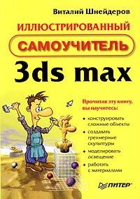 Виталий Шнейдеров - Иллюстрированный самоучитель 3ds max