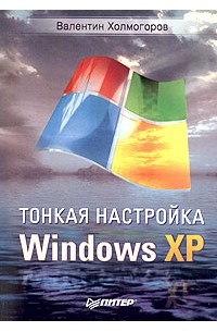 Валентин Холмогоров - Тонкая настройка Windows XP