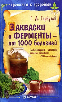 Г. А. Гарбузов - Закваски и ферменты - от 1000 болезней