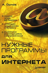 Антон А. Орлов - Нужные программы для Интернета